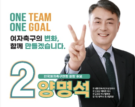 [女축구연맹 선거] 양명석 후보 "재정구조 확립, 대구시축구협회장 경험 살린다" 