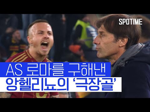 콘테를 좌절케 한 앙헬리뇨의 '극장 동점골' #SPOTIME