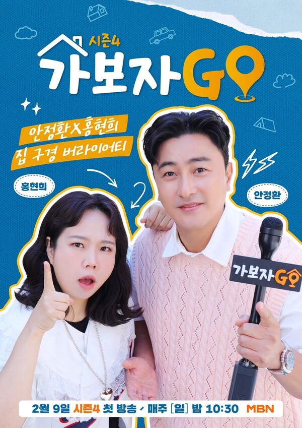 집구경 버라이어티 '가보자고', 시즌4로 돌아온다…9일 첫방송