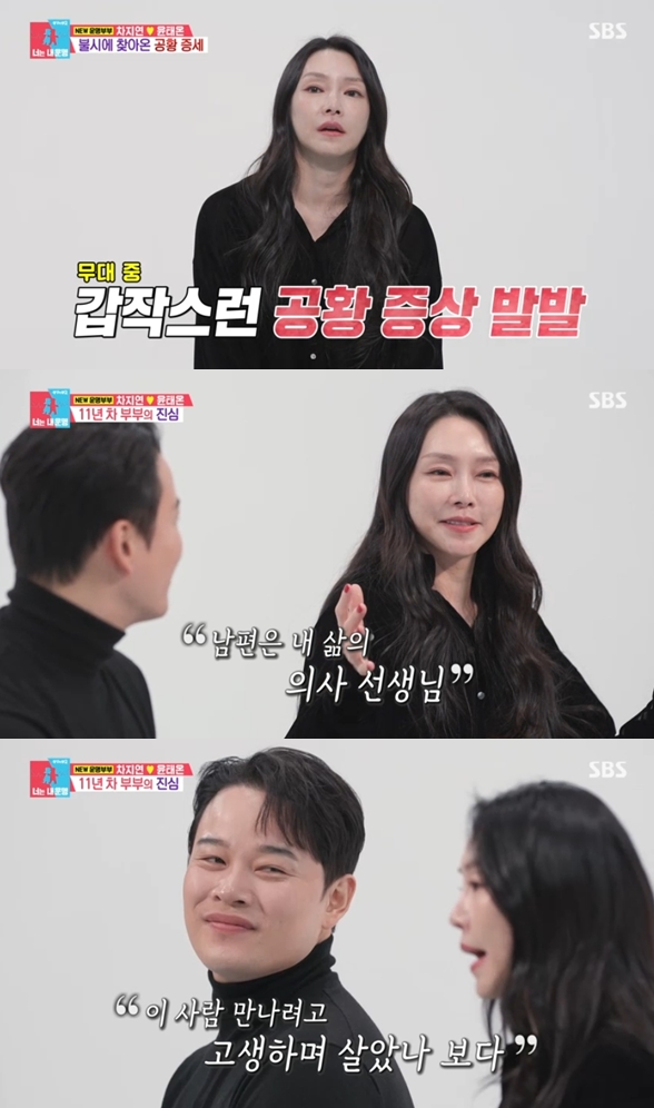 차지연 "공연 중 공황 발작으로 응급실..♥남편 윤태온이 내 삶의 의사"(동상이몽2)[TV핫샷]