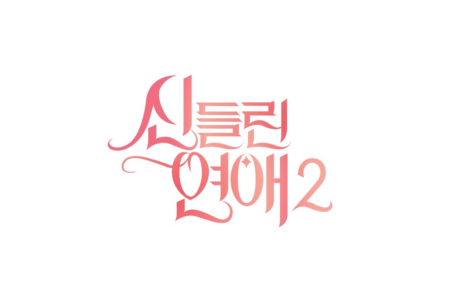 '신들린 연애2', 더 신묘하게 돌아온다 "영험한 MZ 점술가 섭외 완료"