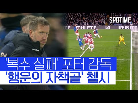 '포터 더비'서 짜릿한 역전승, 4위 탈환한 첼시 #SPOTIME