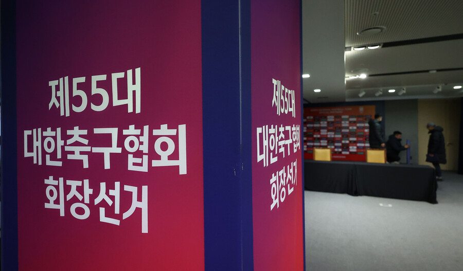 ▲ 대한축구협회는 3일 오후 제55대 협회장 선거 일정과 선거운영위원회 구성을 완료했다. 선거는 2월 26일에 열고, 선거운영위원으로는 총 11명을 위촉했다. 선거 세부 일정은 8일 진행하는 2차 운영위원회 회의를 통해 결정할 예정이다.  ⓒ 연합뉴스