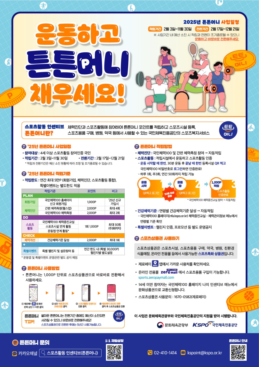 국민체육진흥공단, '2025 튼튼머니 사업' 시작