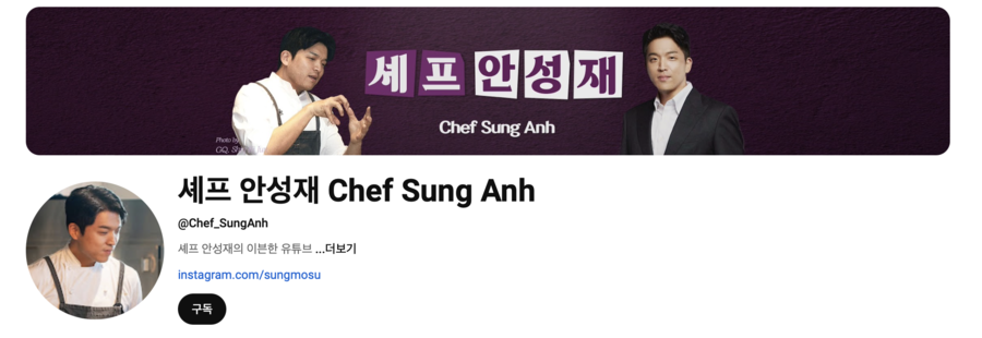 안성재 셰프, 유튜버 된다 "미공개 일상까지 공개"