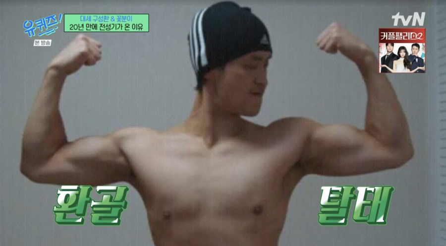 구성환 "이미지 변신 위해 130kg, 9개월 간 사람 안 만나며 40kg 감량"('유퀴즈')