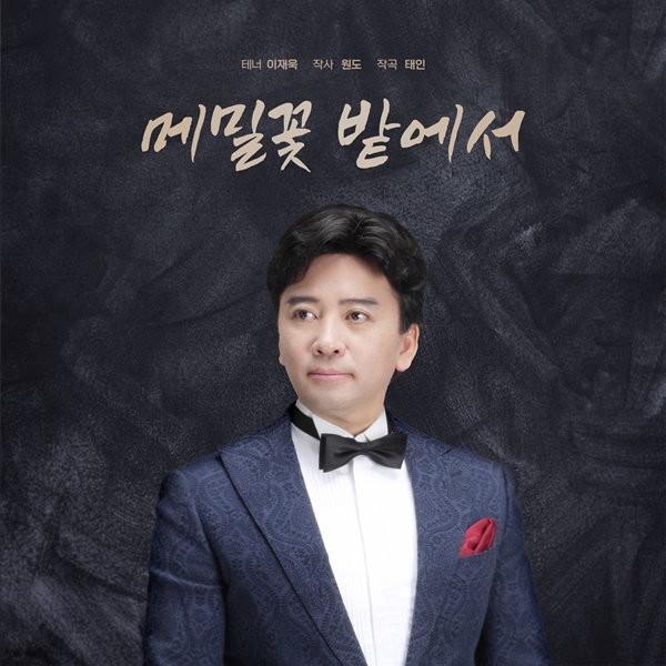 테너 이재욱, 한국 대중 가곡의 새 지평 연다…신곡 '메밀꽃 밭에서' 6일 발표