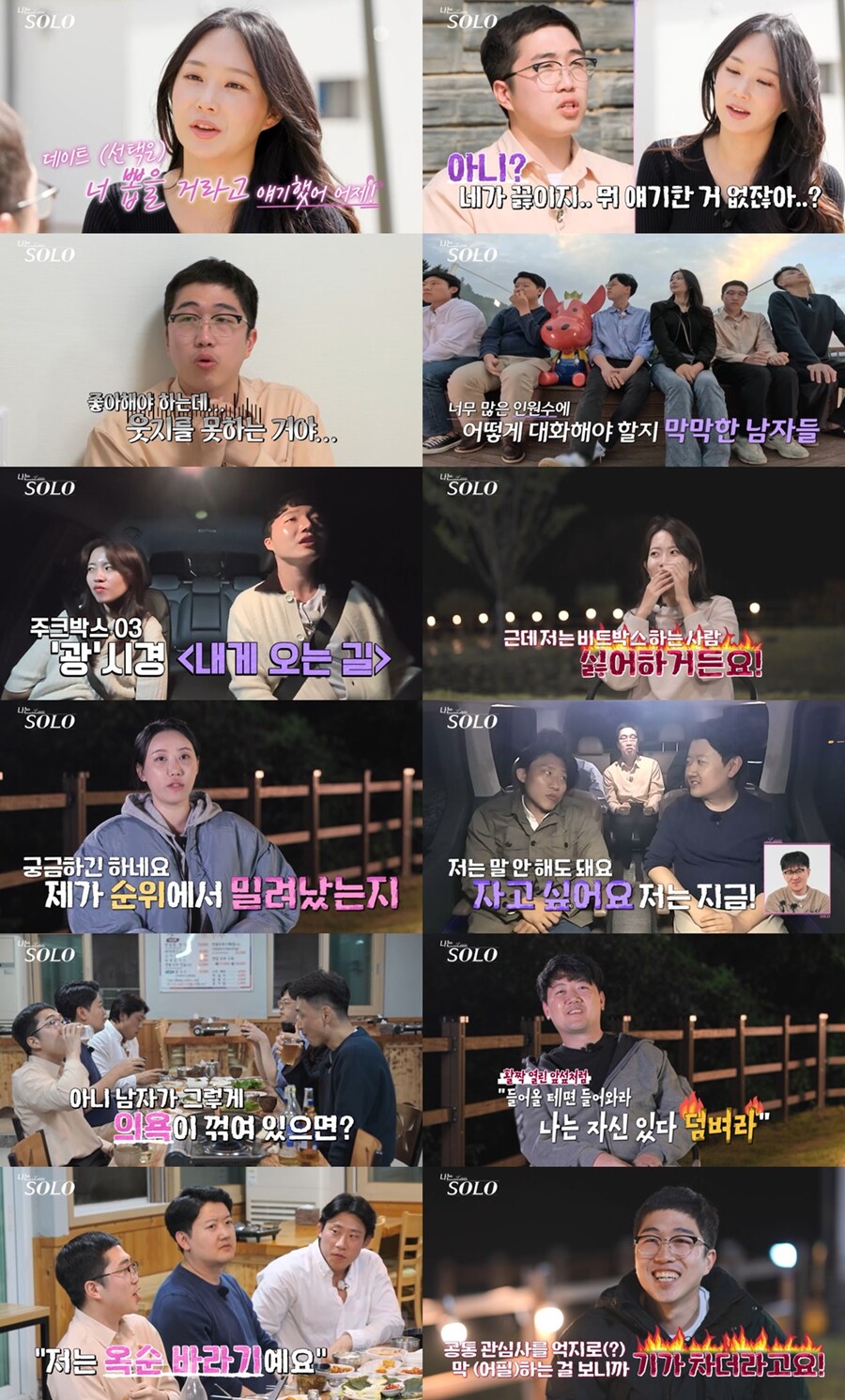 '나는 솔로' 24기 옥순, 전무후무 5:1 데이트 주인공…데프콘 "야유회야?"