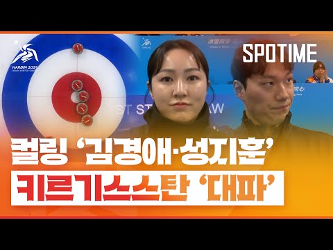 컬링 '김경애-성지훈'… 키르기스스탄 대파하며 P·O 진출 #SPOTIME