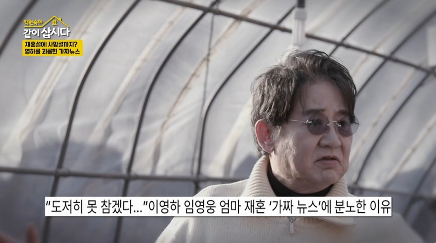 이영하, '임영웅 母와 재혼' 가짜뉴스에 "결혼식장 영상까지, 너무 싫다"[종합]