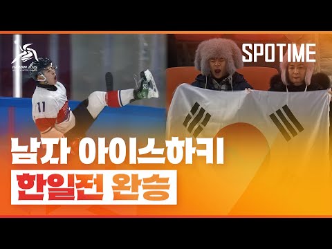 '파죽지세' 남자 아이스하키, 숙적 일본 완파 '3연승' #SPOTIME