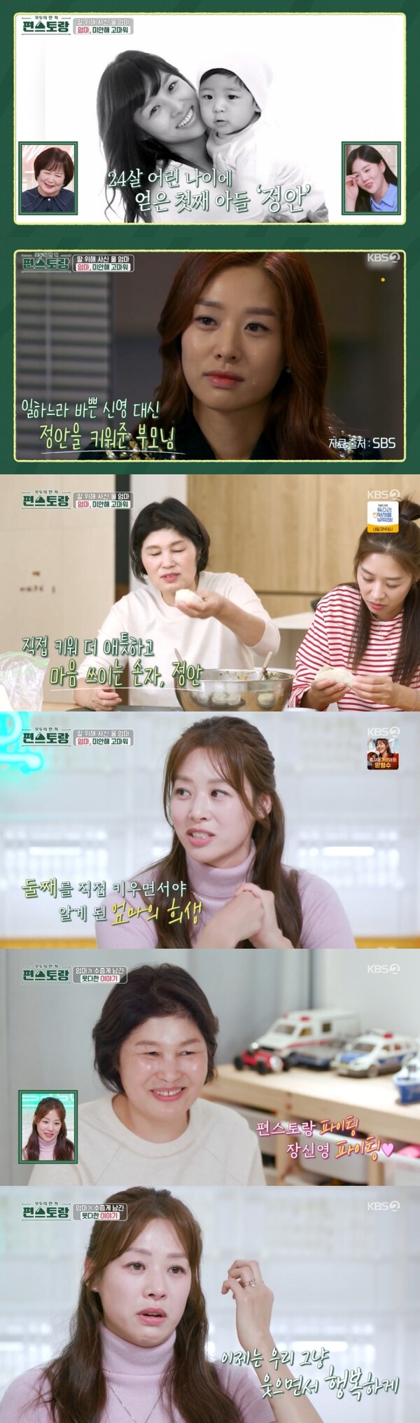 장신영, 스물넷에 얻은 첫아이…친정엄마에 미안함 고백 '최고 7.1%'(편스토랑)