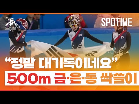 최민정·김길리·이소연, 쇼트트랙 500ｍ 금은동 '싹쓸이' #SPOTIME