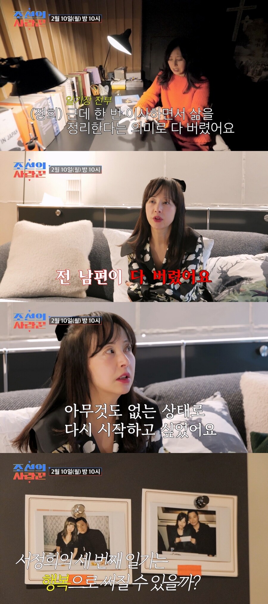 서정희 "故서세원이 일기장 다 버려…결혼생활 일기는 불태웠다"('조선의 사랑꾼')