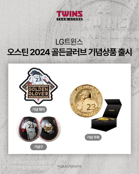 LG, 오스틴 골든글러브 수상 기념주화·패치·기념구 11일부터 예약 판매