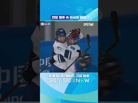 골든골을 허용하는 女 아이스하키 #sports