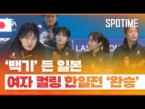 백기 든 일본! 여자 컬링, 한일전 승리… 4강행 '청신호' #SPOTIME