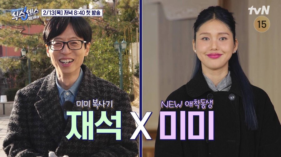 미미, 유재석 새 '애착 동생' 등극…'남매 케미' 기대('식스센스')