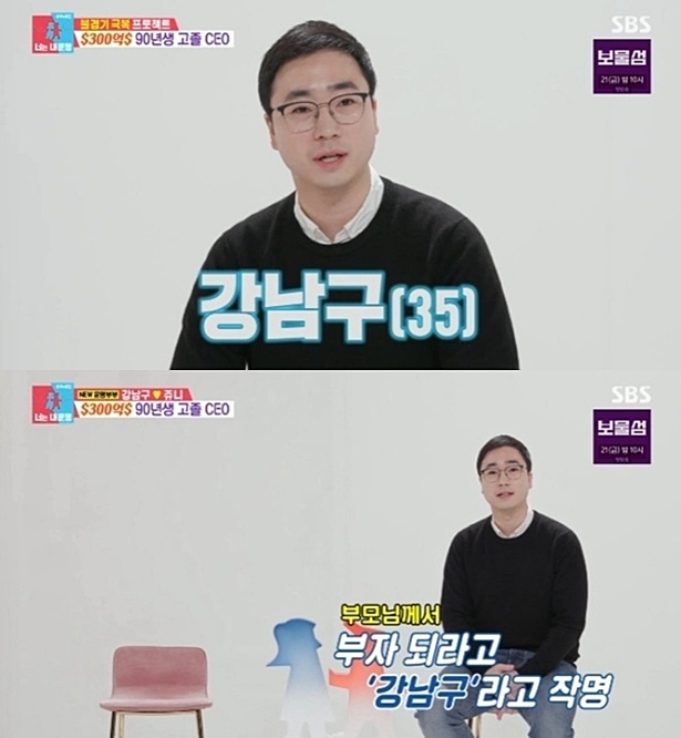설마 했는데 '강남구'가 본명 "부자되라고 지어주셔" 실제 연매출 300억(동상이몽2)