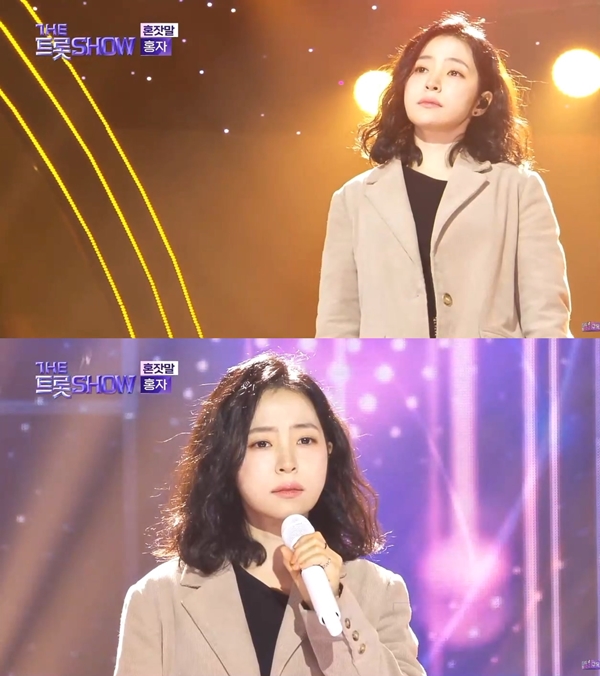 '더트롯쇼' 홍자, '혼잣말'로 여운 가득 무대 선사