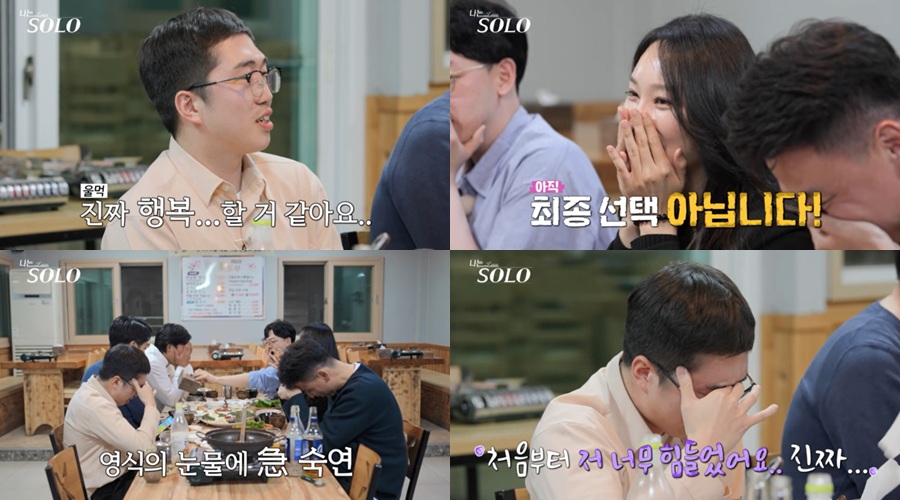 '나는 솔로' 24기 영식, 눈물 버튼 눌렸다…'팀 옥순' 앞 꺼이꺼이 오열 사태