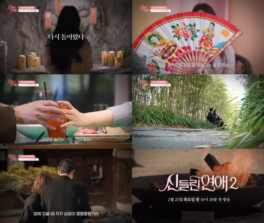'신들린 연애2', 시작부터 용한 로맨스 기운 "우리 애기씨들이 좋다 그런다"