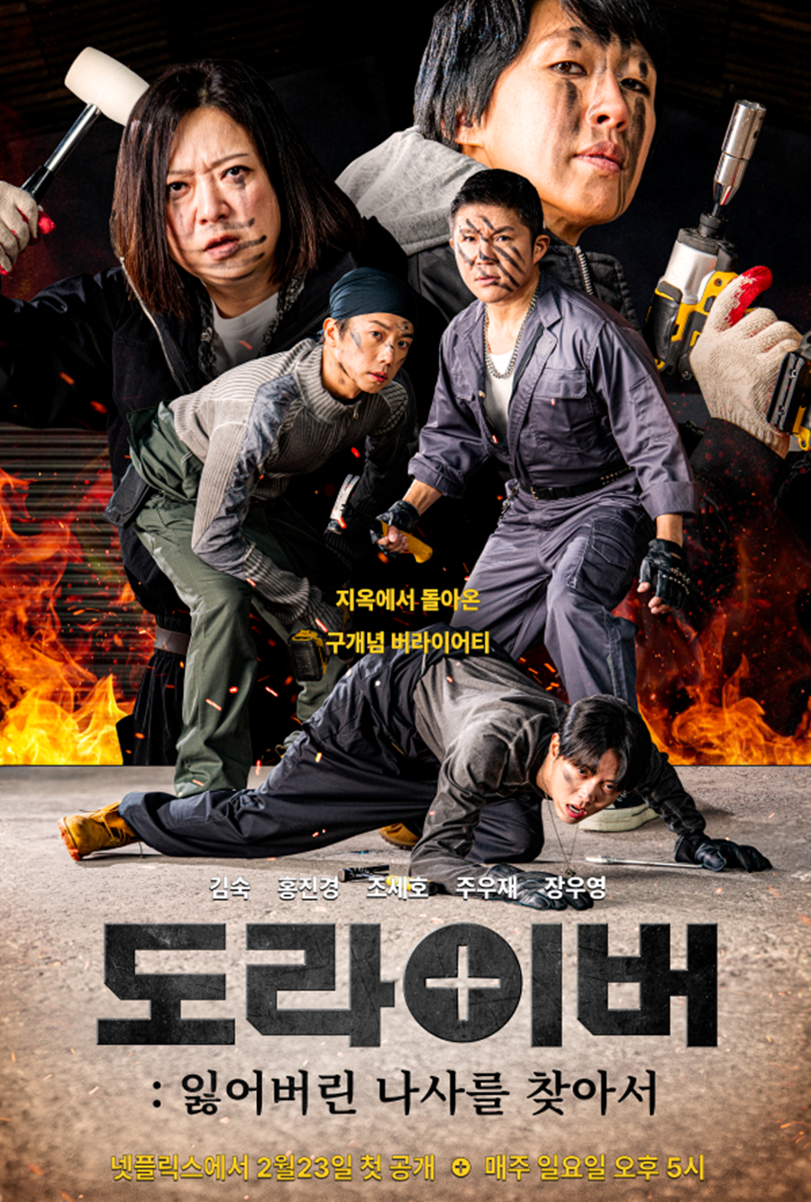 '홍김동전', 폐지 1년 만에 넷플 '도라이버'로 부활…출연자·PD 동일 '시청자도 따라갈까'