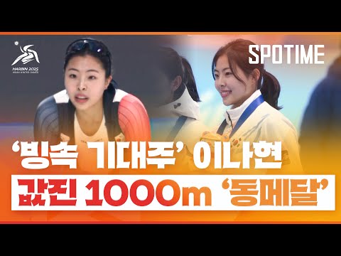 '빙속 기대주' 이나현, 1000m 동메달 쾌거 #SPOTIME