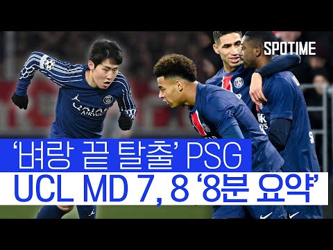 UCL 16강 P.O 시작… PSG에게 필요한 건 '원정 승리' #SPOTIME