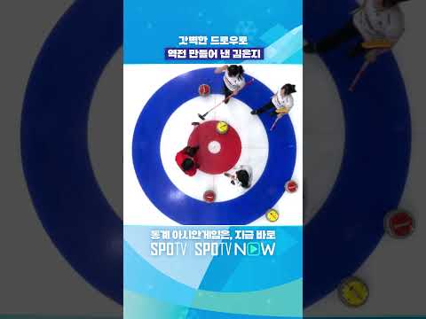 여자 컬링, 중국 상대 극장 역전승 #shotrs