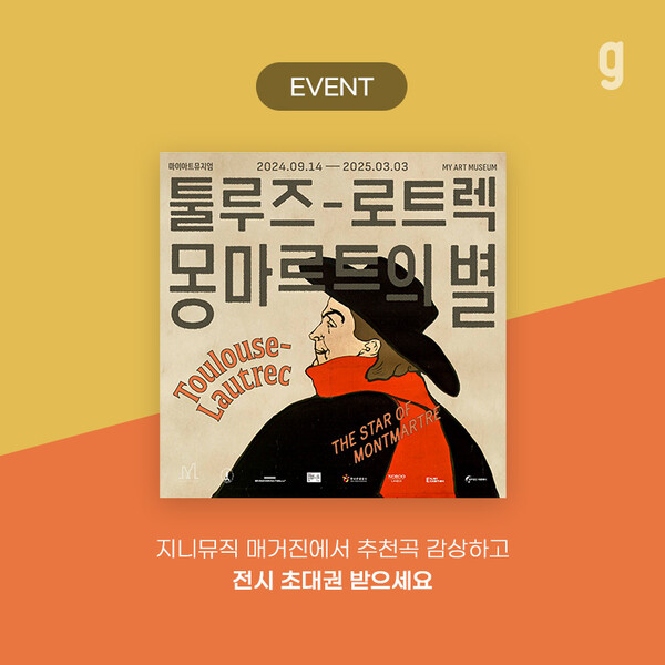 지니뮤직, 마이아트뮤지엄 '툴루즈-로트렉' 전시회 초대
