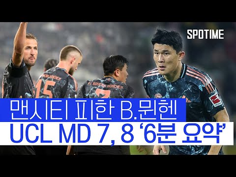 16강 P.O 상대는 양현준의 셀틱, B.뮌헨… 관건은 '골 결정력' #SPOTIME