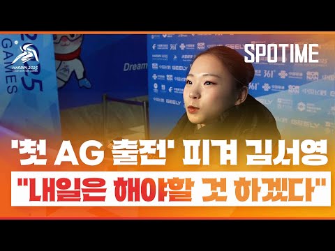 '아쉬운 AG 데뷔 무대' 피겨 김서영 "해야할 것 하겠다" [스포타임#뉴스]