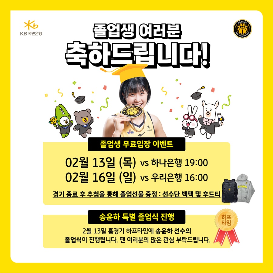 KB스타즈, 13·16일 홈경기서 ‘졸업생 무료입장’ 이벤트 실시