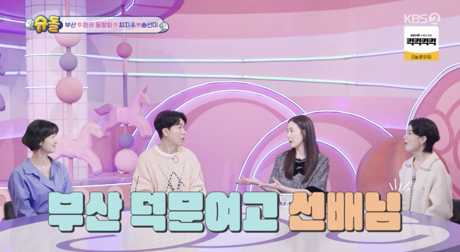 송선미 "최지우 고등학교 1년 선배…너무 예뻐 최지우만 보였다"('슈돌')