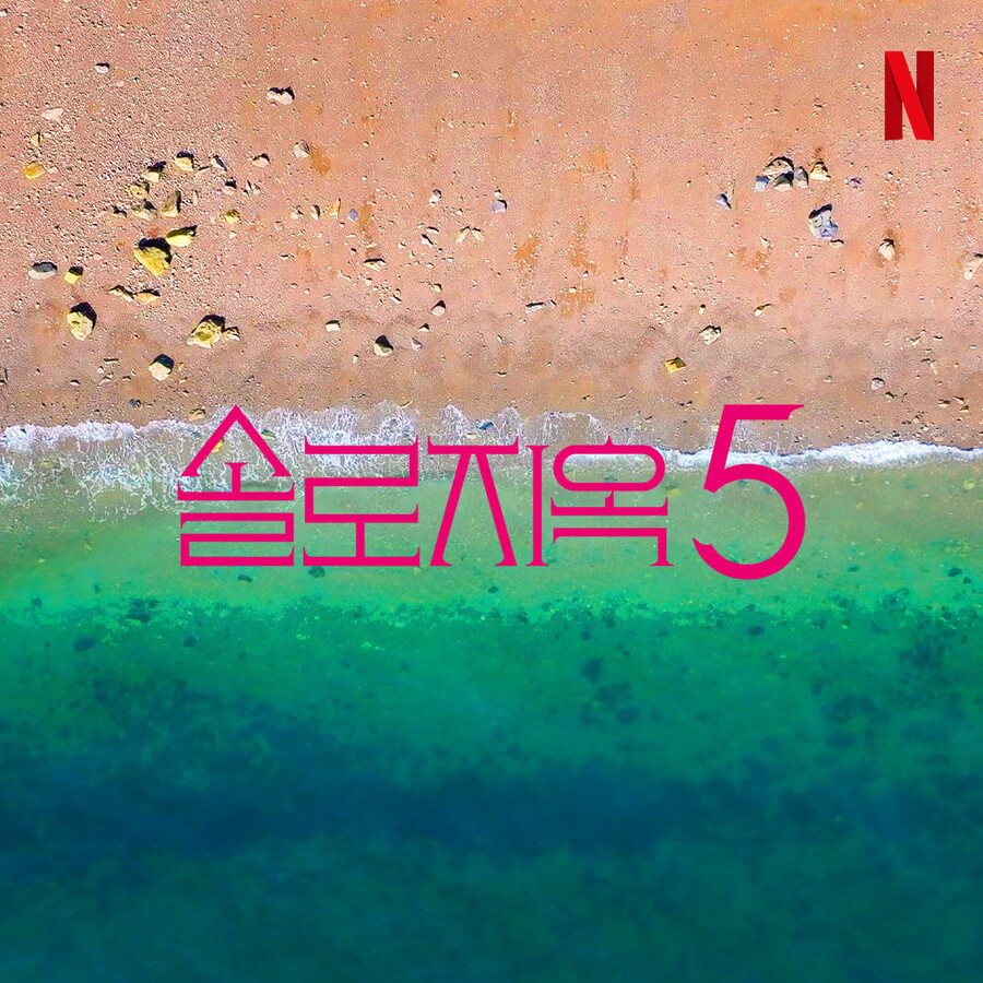 ▲ '솔로지옥5'. 제공| 넷플릭스