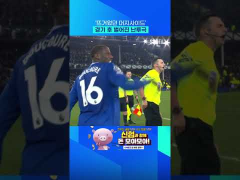 머지사이드 더비는 '난투극 엔딩' #Shorts
