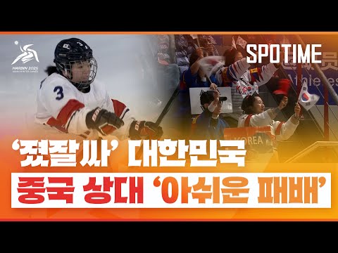 잘 싸운 태극낭자들!… 여자 아이스하키 '아쉬운 패배' #SPOTIME