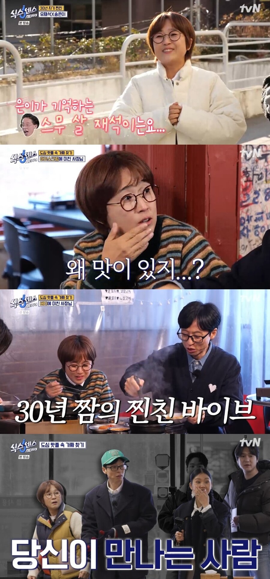▲ 제공|tvN ‘식스센스: 시티투어’