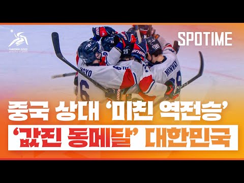 중국 상대 '미친 역전승'… '값진 동메달' 남자 아이스하키 #SPOTIME