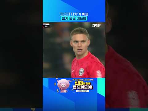 베르캄프를 연상케 한 미토마의 원더골 #Shorts