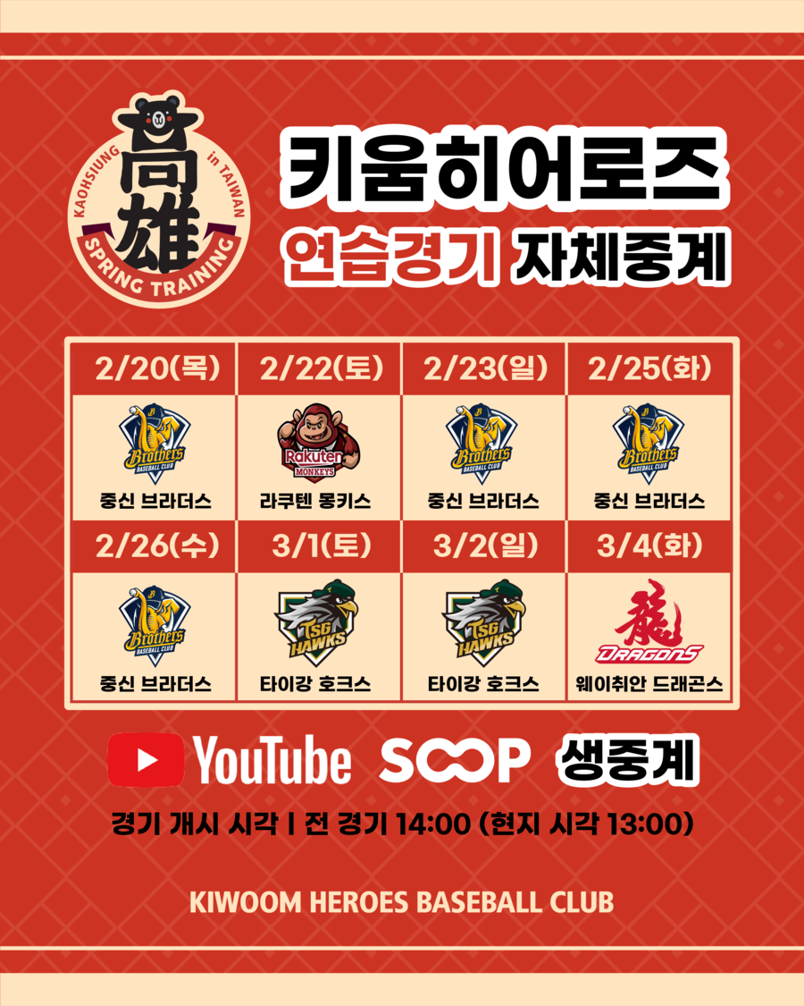 키움, 호올스·SOOP과 함께 대만 연습경기 생중계