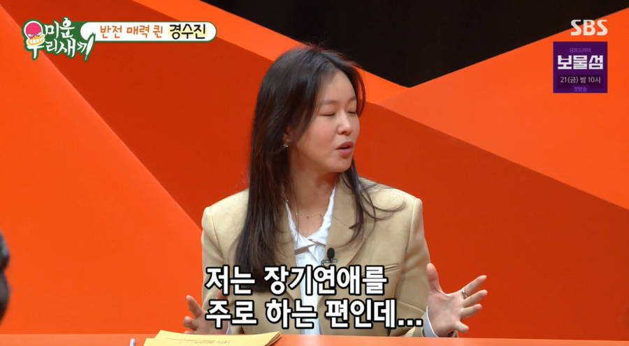 '데뷔 14년차' 경수진 "장기연애 선호…차인 적=0번"('미우새')