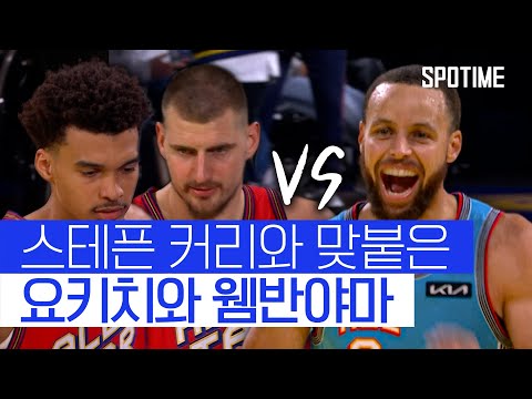 요키치와 웸반야마가 '한 팀?'… 커리와 맞붙은 역대급 매치업! #SPOTIME