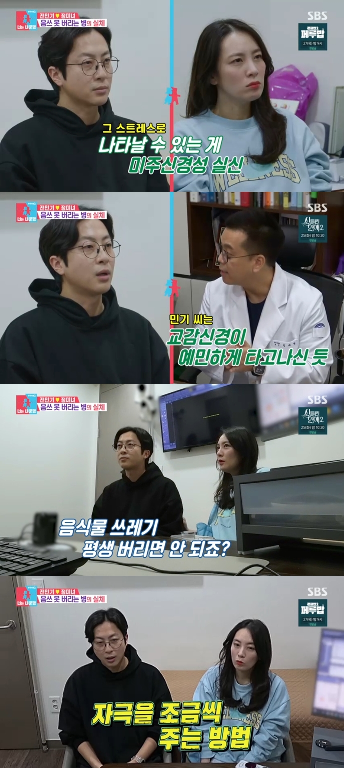 '정미녀♥' 전민기, 진짜 '음식쓰레기 못 버리는 병' 걸렸다 "자율신경 불균형"('동상이몽2')