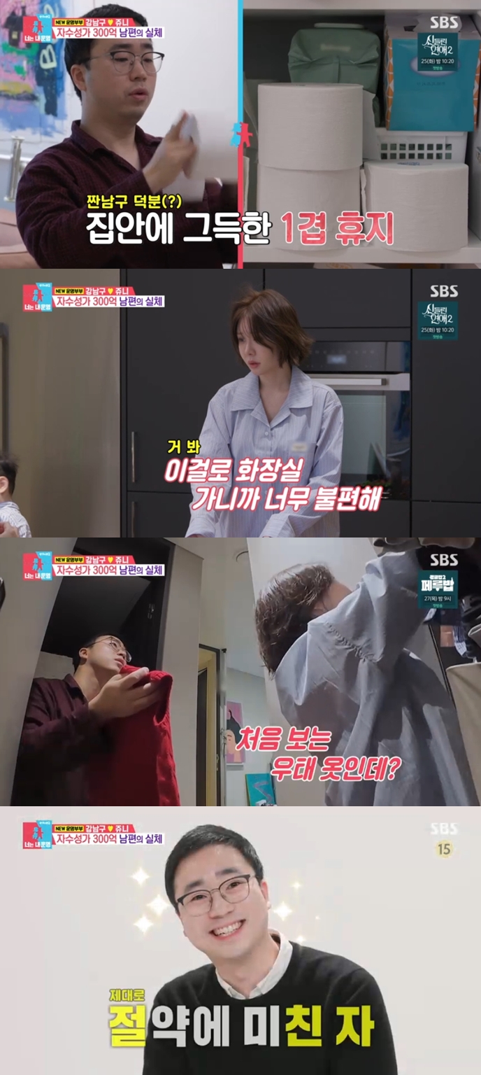 '300억 CEO' 강남구, 1겹 휴지→샴푸 어메니티..역대급 자린고비 '♥쥬니 분노'('동상이몽2')[종합]