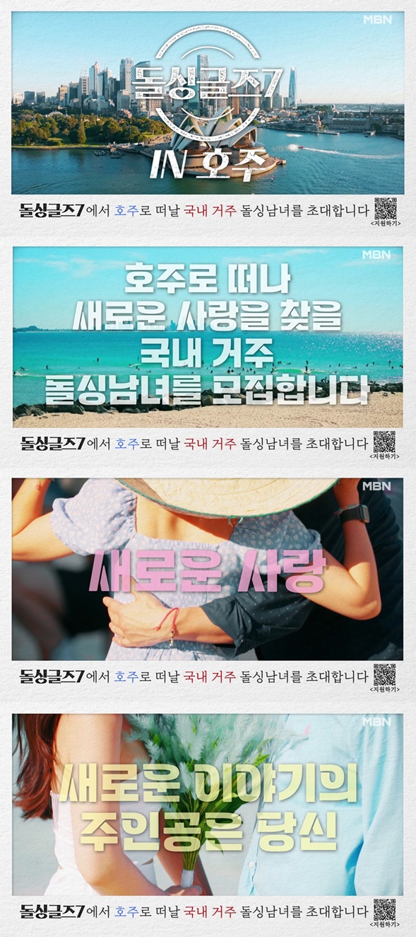 '돌싱글즈7' 제작 확정, 이번엔 호주로 떠난다 "지원자 모집"[공식]