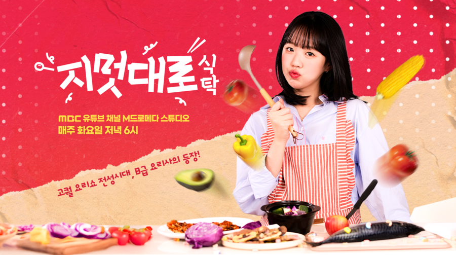 ▲ '지멋대로 식탁' 포스터. 제공| MBC