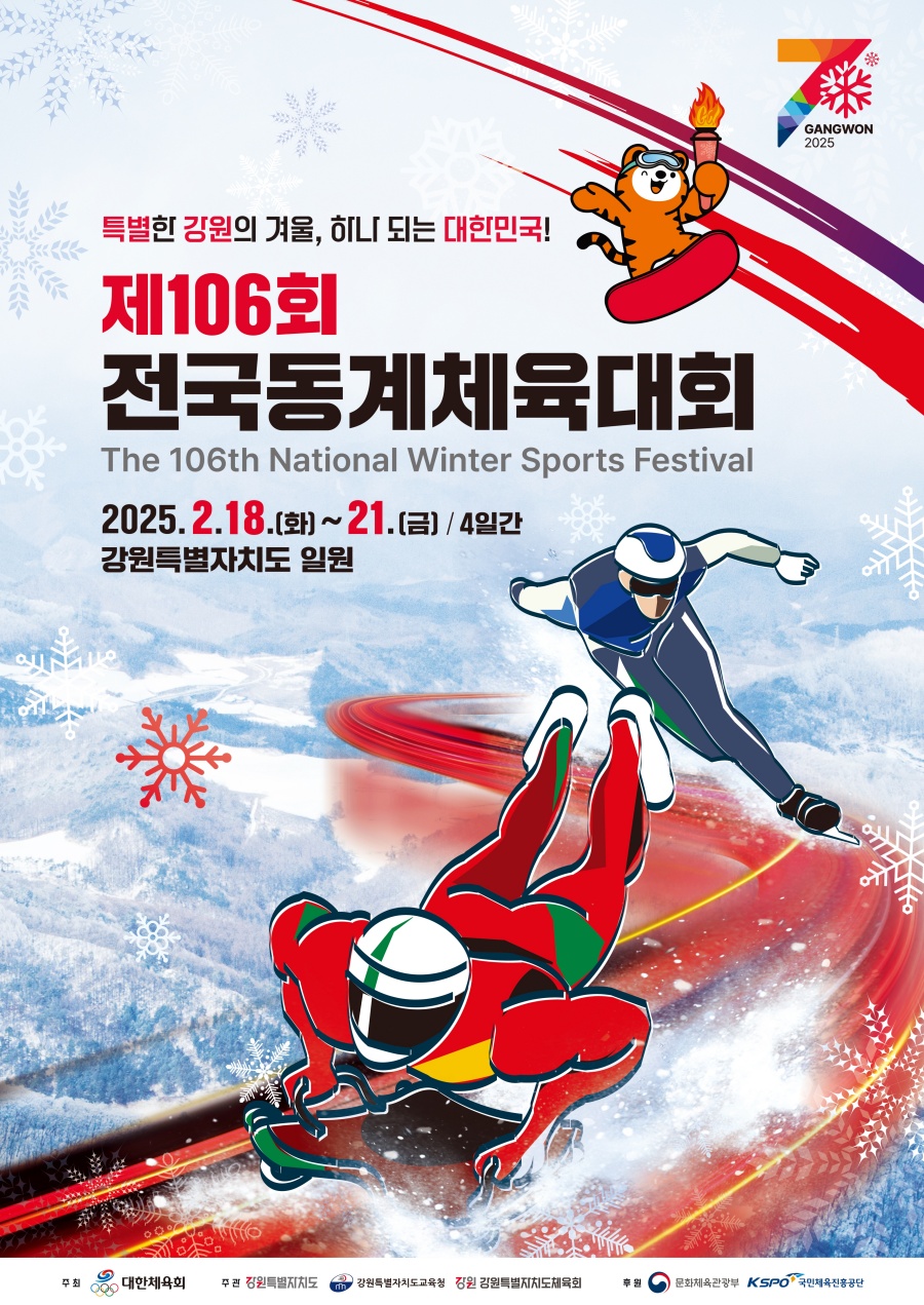 제106회 전국동계체육대회, 오늘 강원도서 개막…선수단 4천여명 참가