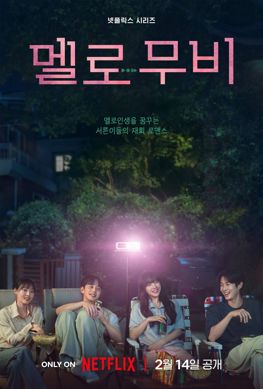 ▲ 멜로무비. 제공ㅣ넷플릭스